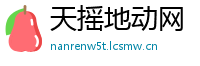 天摇地动网